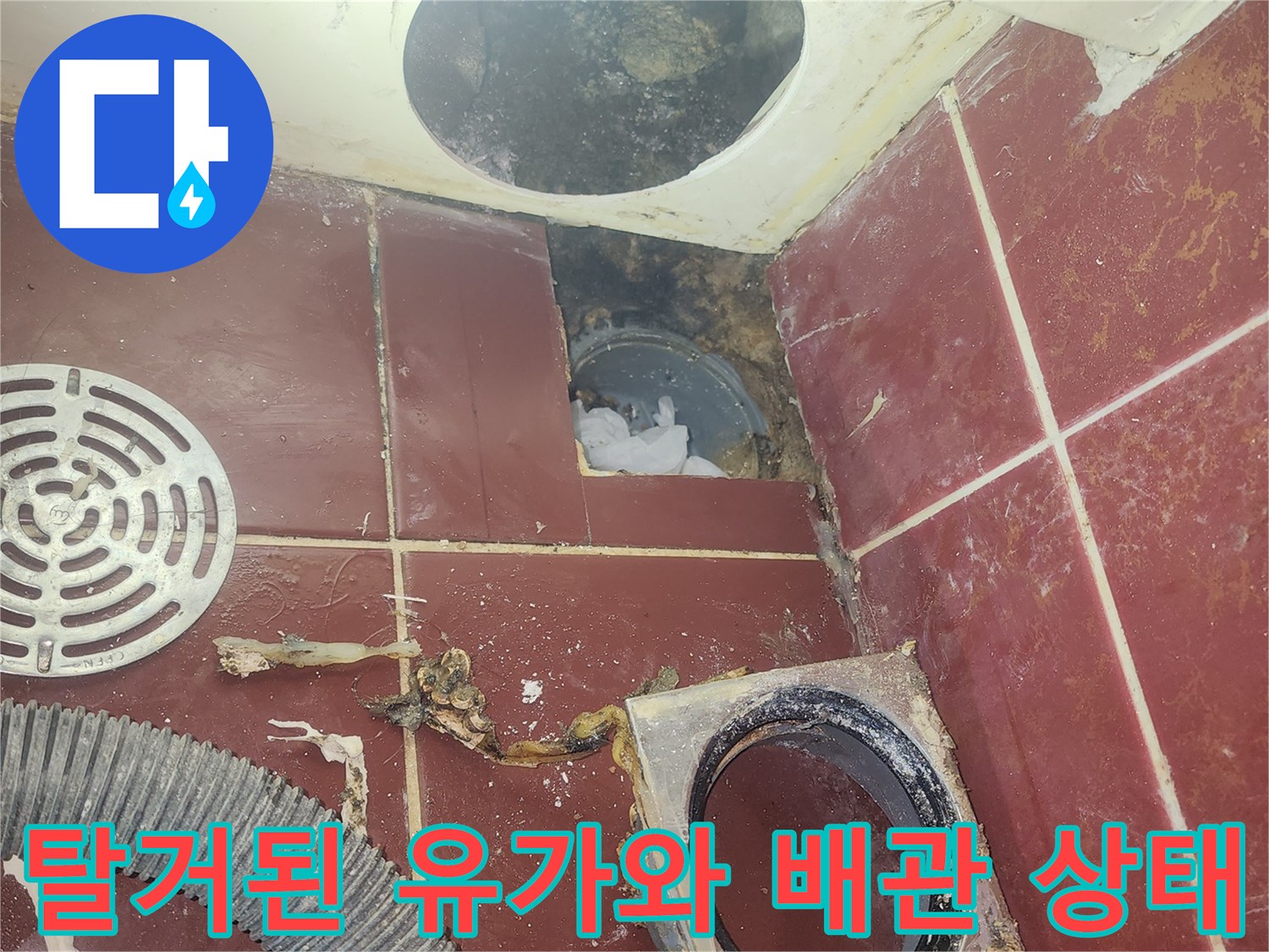 유가를 들어낸 뒤 드러난 배관 입구와 오염된 주변 타일 모습