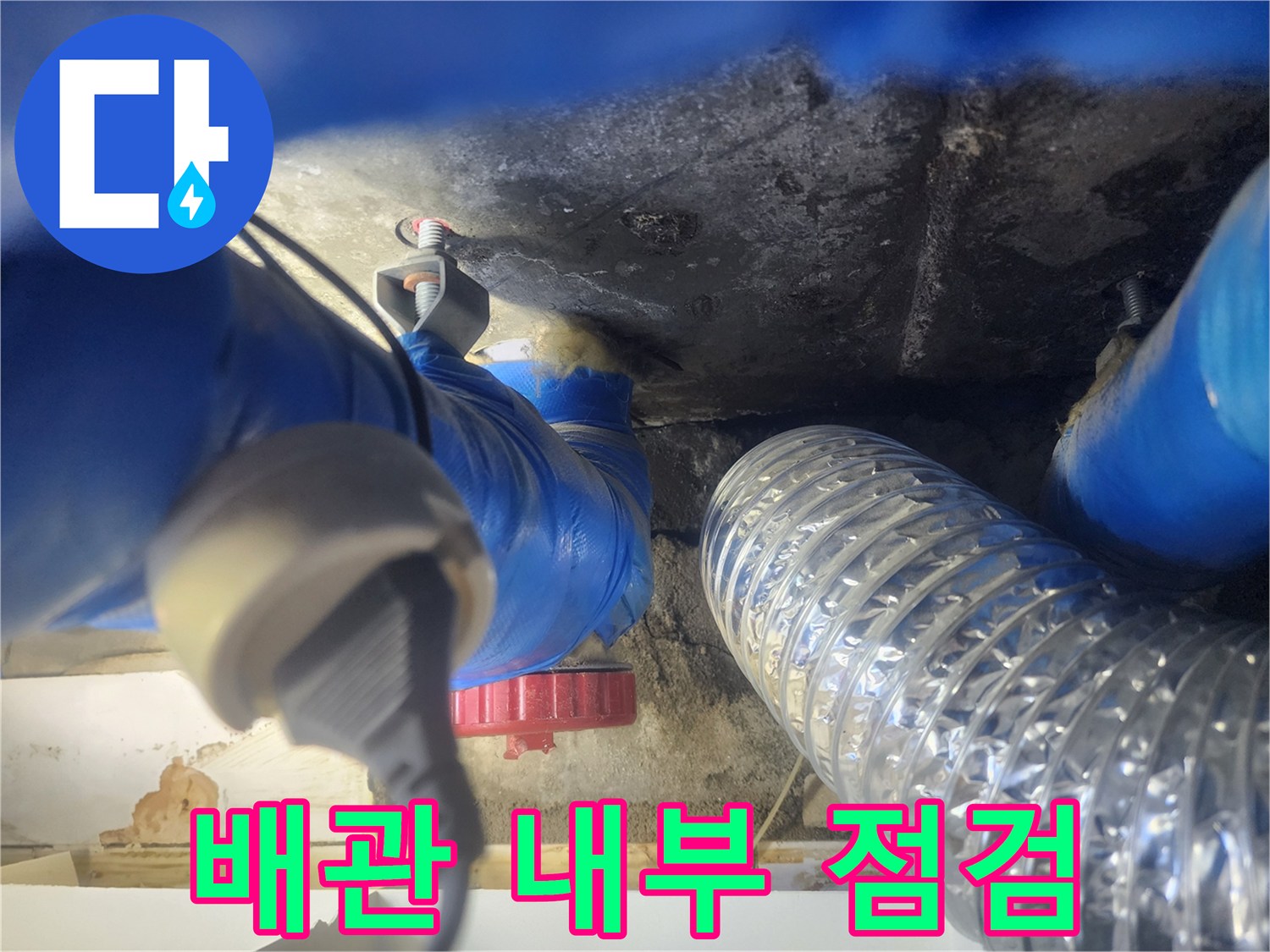 천장 내 배수 배관-누수 확인을 위한 배관 상태 촬영