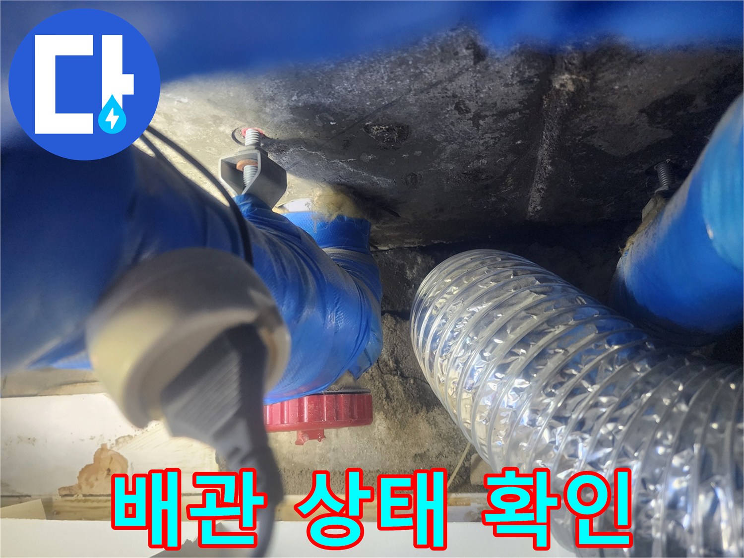 천장 내부 구조-파란색 배관과 은색 유연한 관