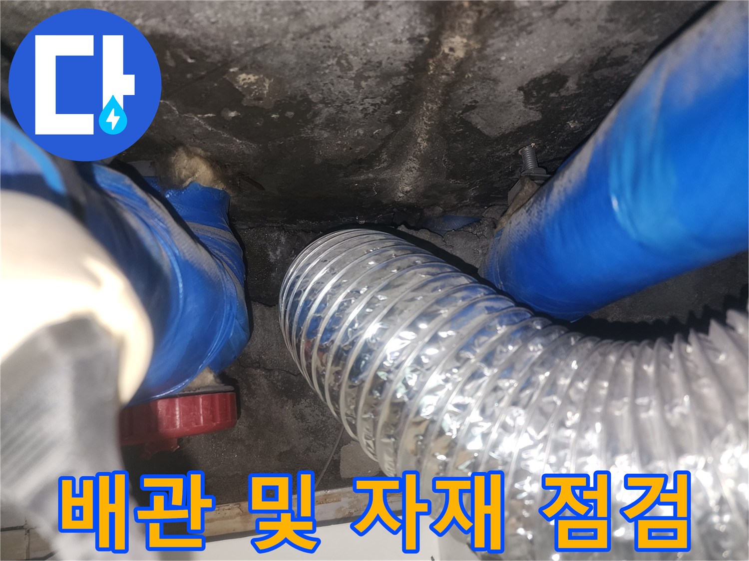 천장 내부의 파란색 관과 은색 주름관이 보이는 현장 사진