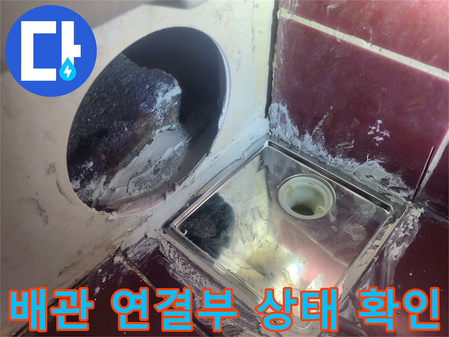 탈거된 유가 부근의-배수관 노출 및 배관 내부 점검 현장
