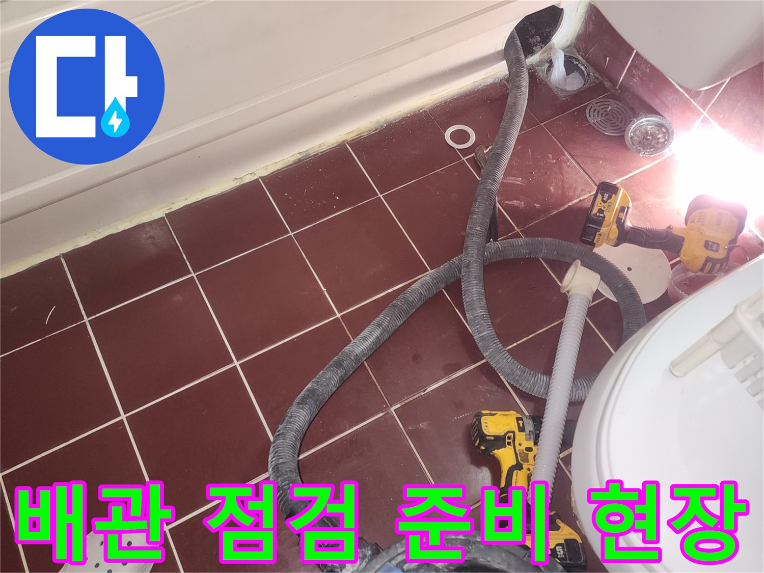 화장실 바닥 타일과 작업용 장비-누수 부위 정밀 진단 중