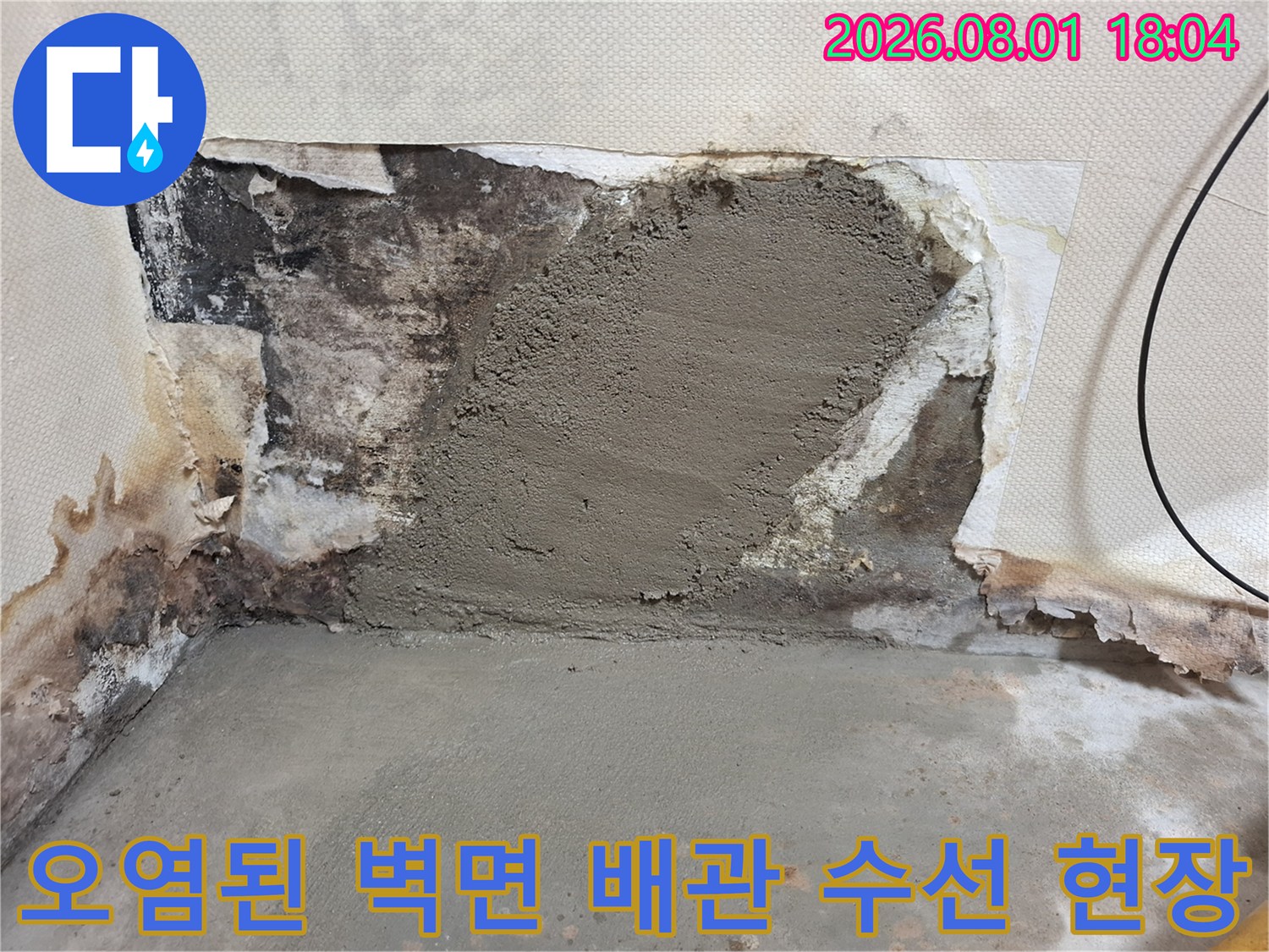 곰팡이와 습기로 오염된 화장실 벽면 내부의 누수 배관 수선 부위