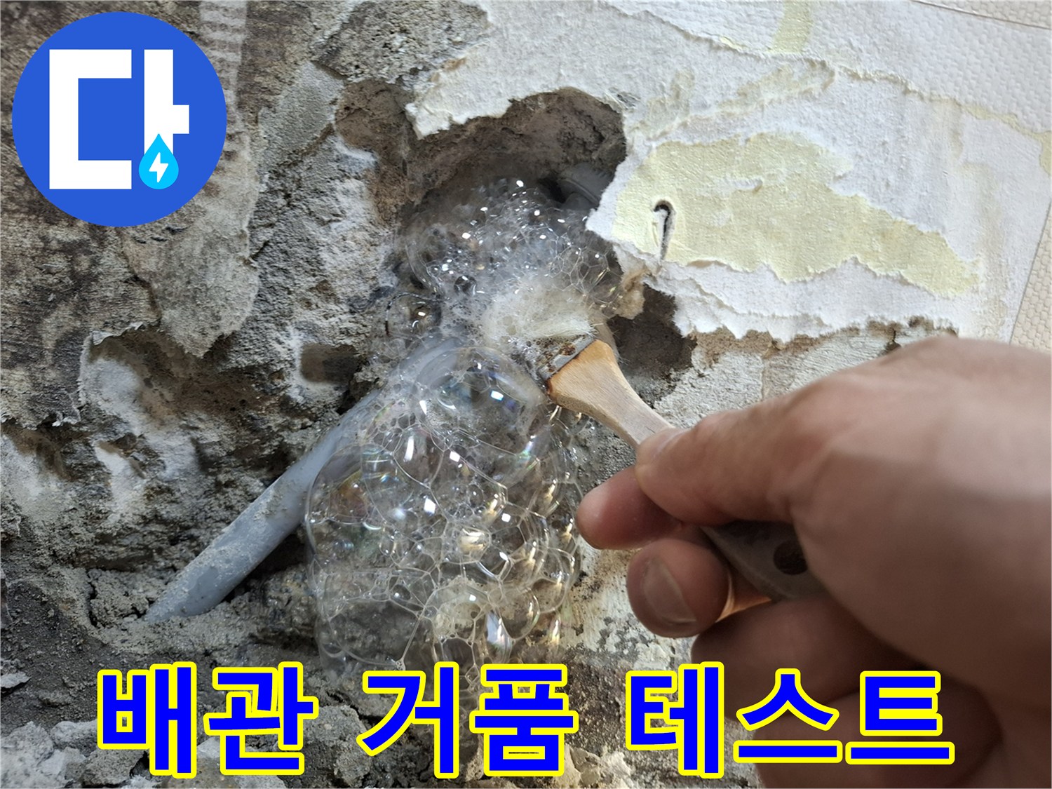 배관 손상 부위에서 비눗물을 발라 공기 누출을 확인하는 모습