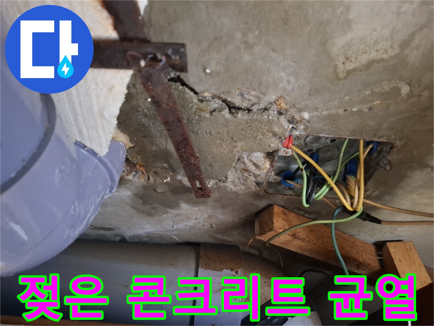 배관과 전선이 노출된 균열된 벽면 모습