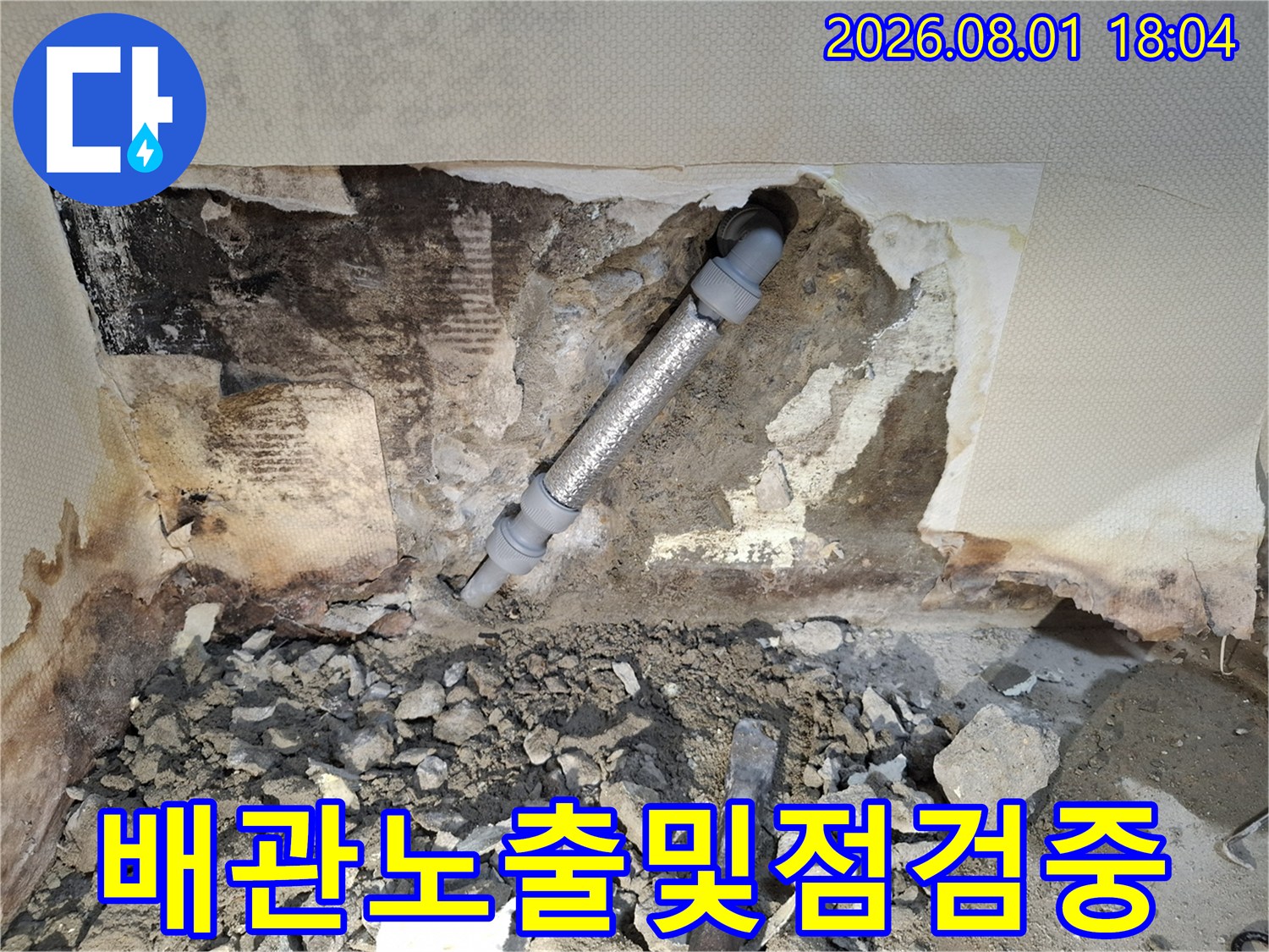 파손된 배관을 노출시키고 수리 준비 중인 현장 사진