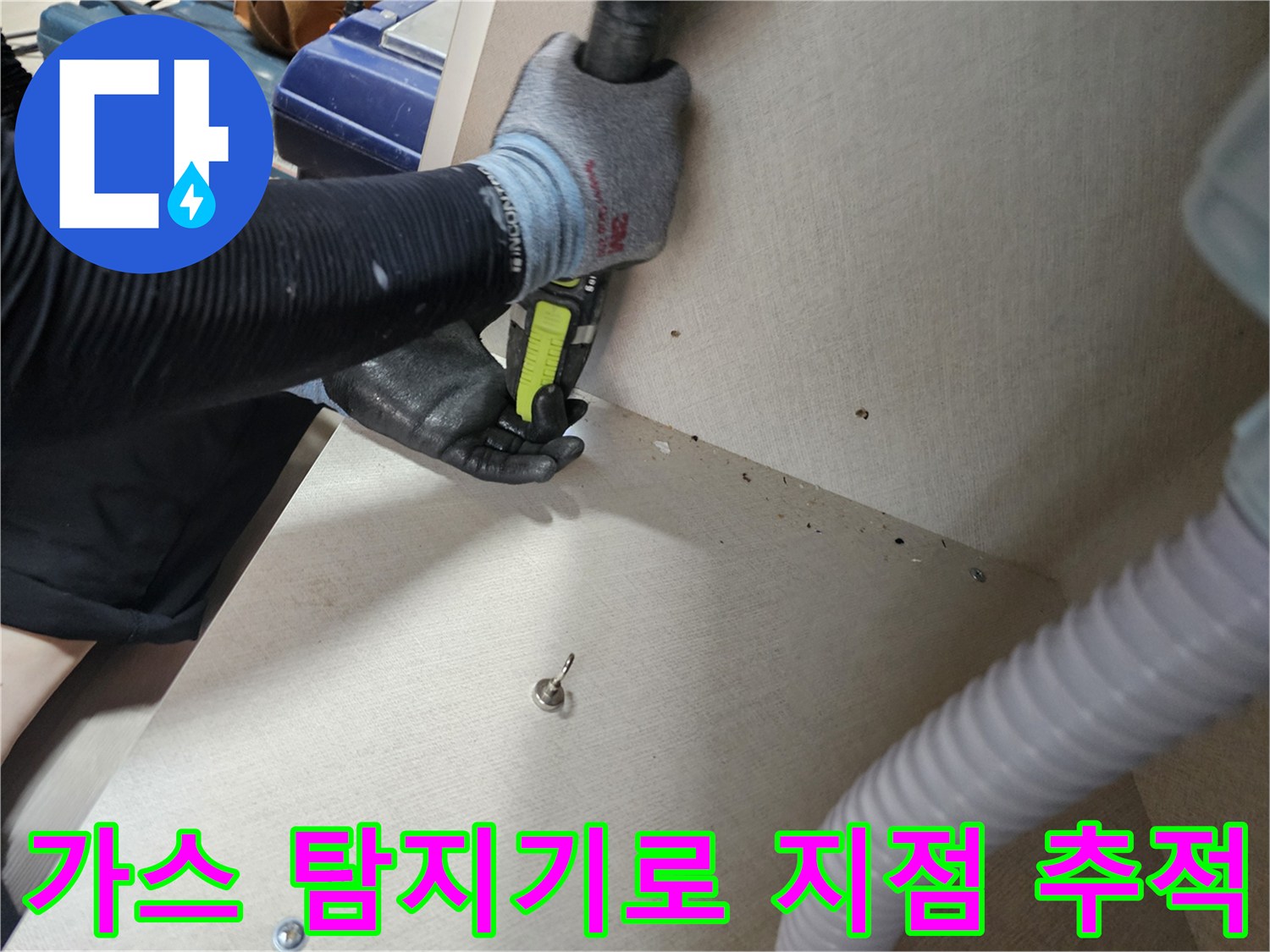 가스-탐지기를-이용하여-천장-하부의-누수-지점을-정밀하게-찾는-모습
