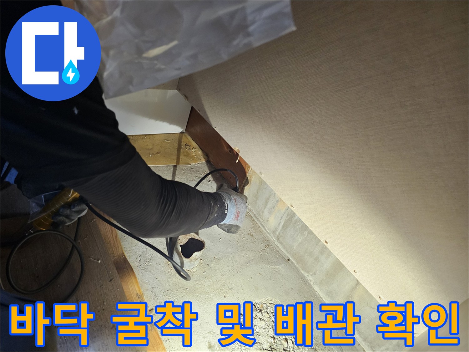 누수 지점을 찾기 위해 바닥 콘크리트를 제거하고 내부를 노출시킨 현장