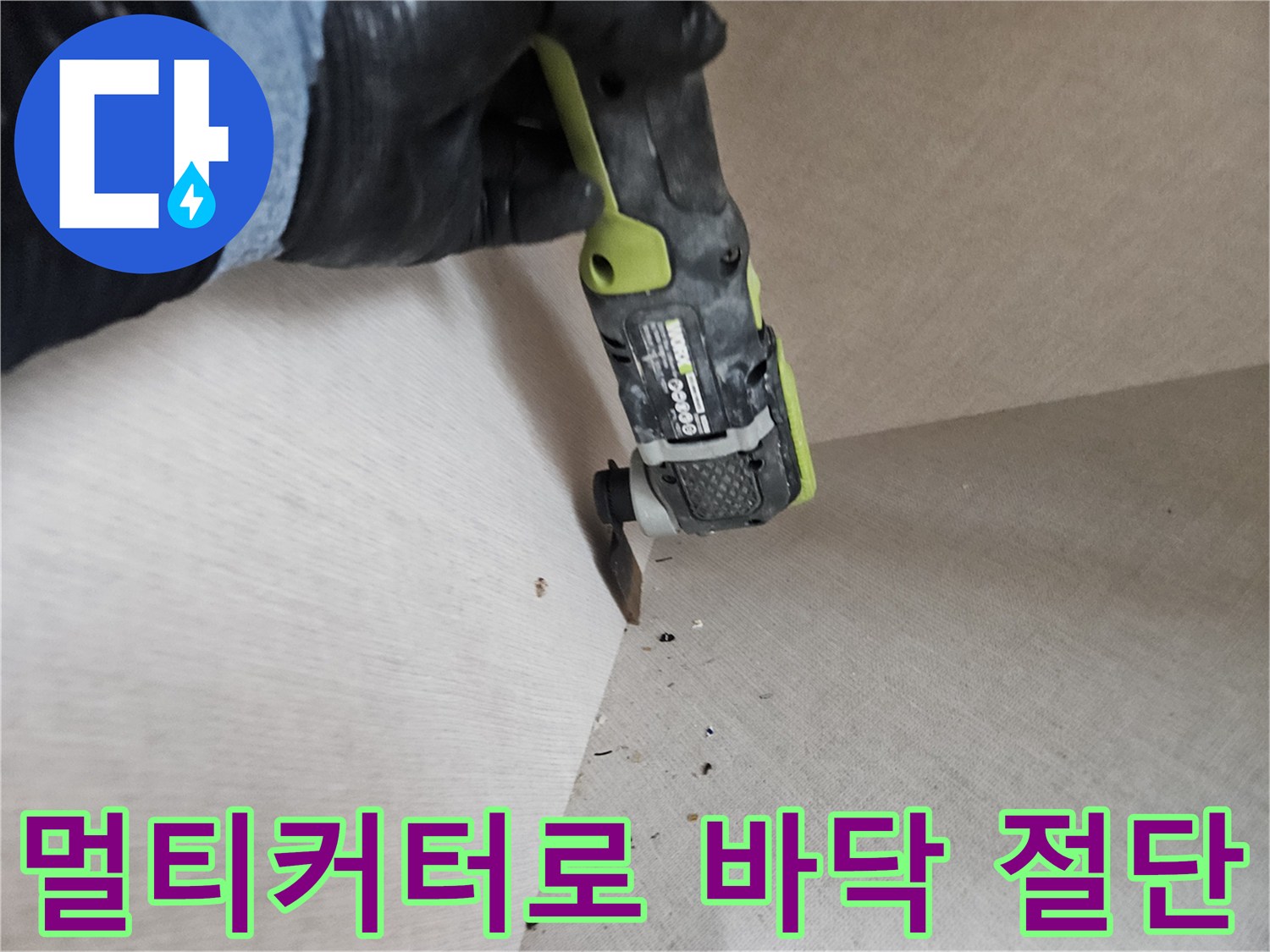 멀티커터-를-이용한-바닥재-커팅-작업-현장
