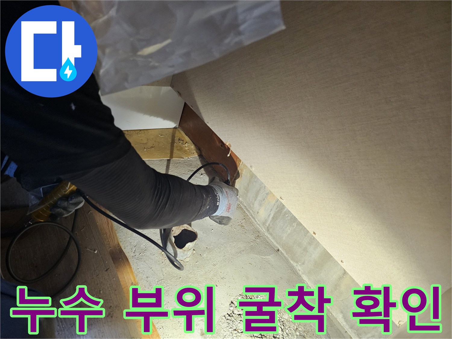 배관의 파손이나 연결 불량을 찾기 위해 바닥을 제거한 공사 현장