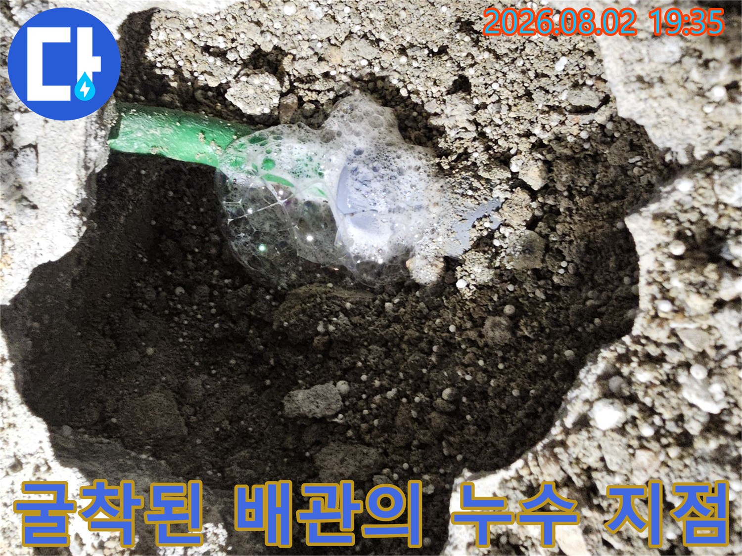 콘크리트 속에서 발견된 파손된 수도 배관 모습