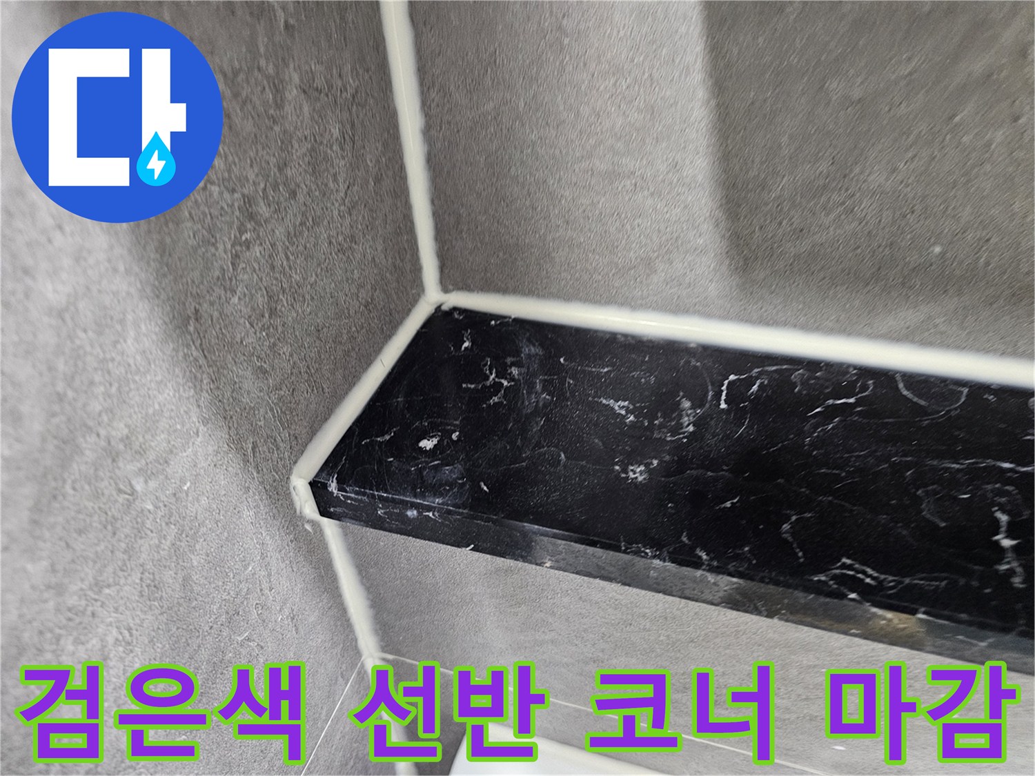 검정색 대리석형 선반과 타일 사이의 실리콘 처리 완료