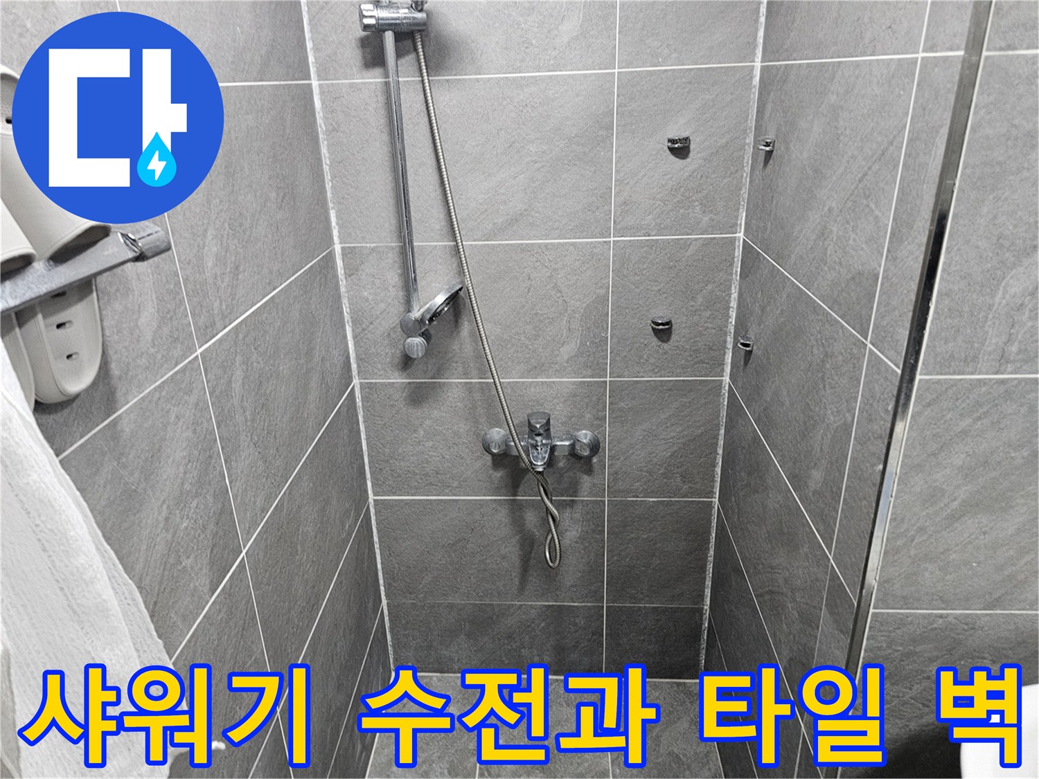 그레이 컬러 타일로 마감된 욕실의 샤워기 설치 모습