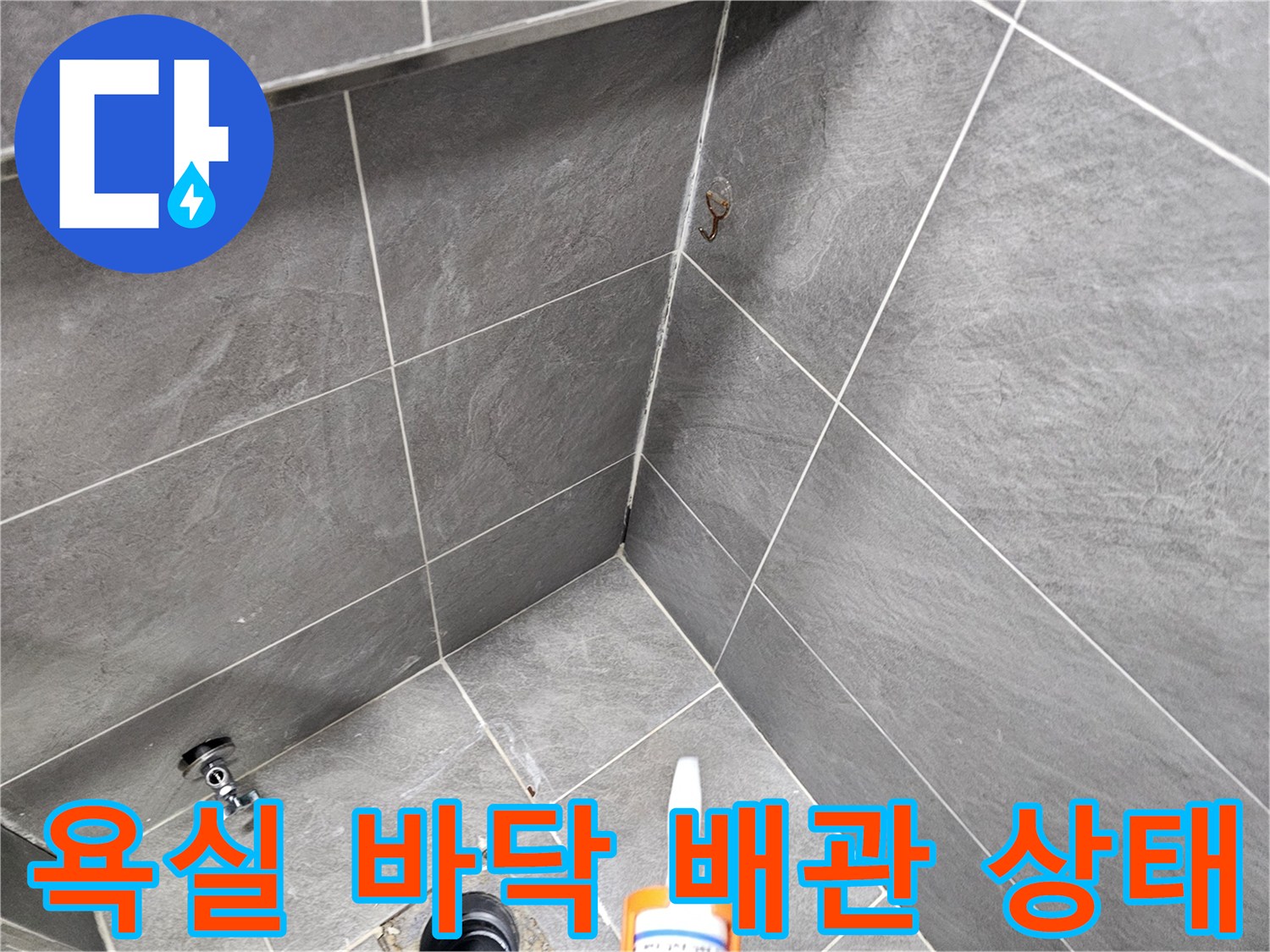 수원 권선구 화장상실 오수관 주변 타일 틈새 현장 사진