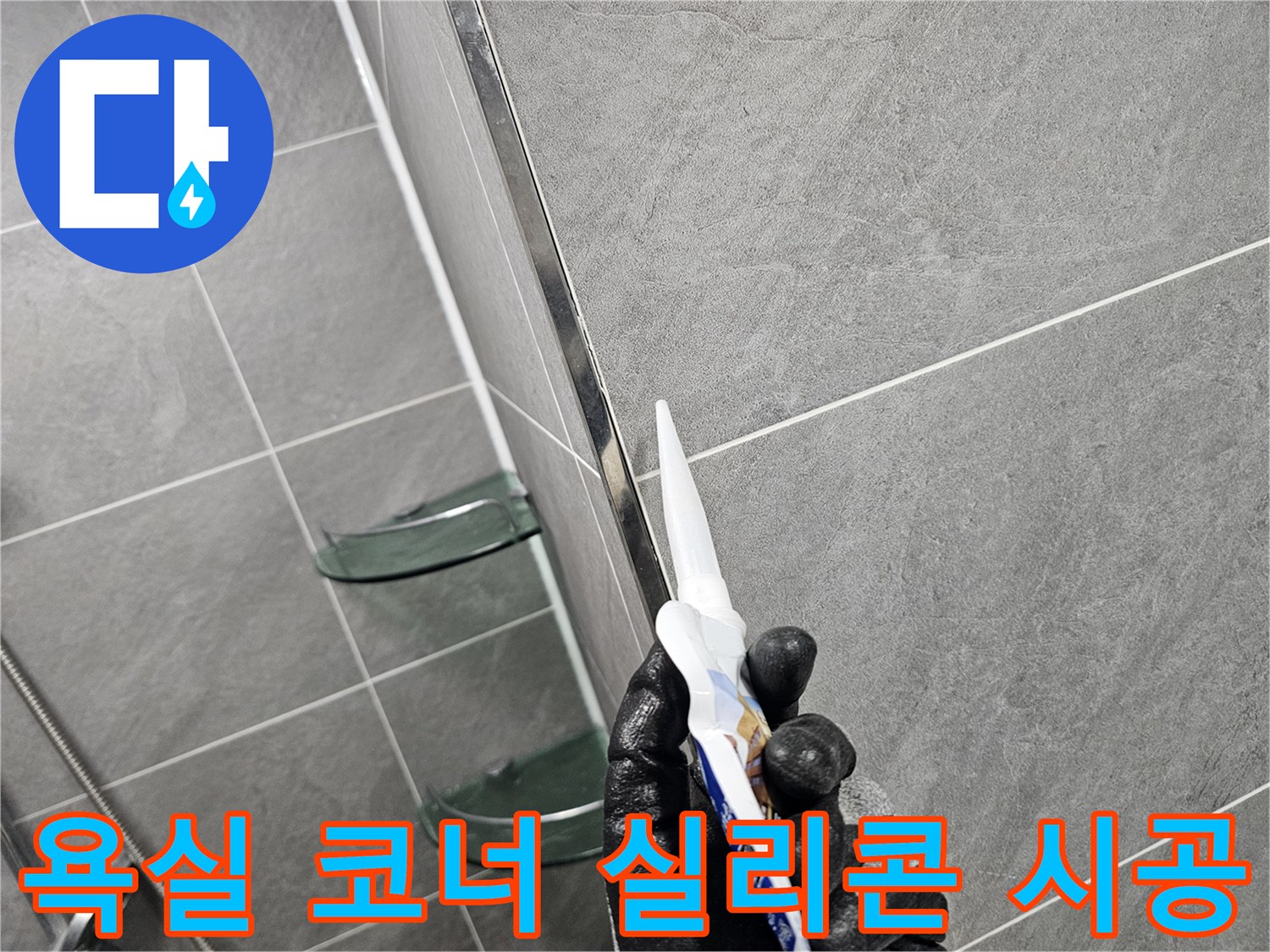 타일 경계면에 실리콘을 꼼꼼하게 채워 넣고 있습니다.
