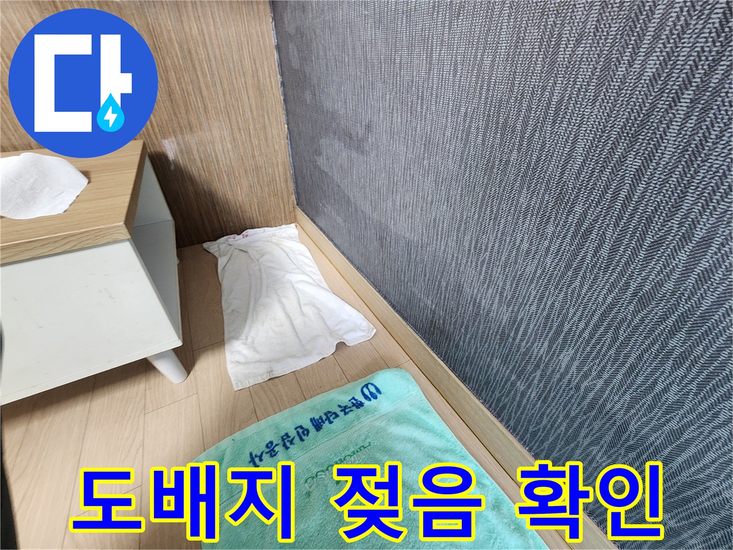 신장동 현장 사진-벽면 도배지의 습기 흔적 기록