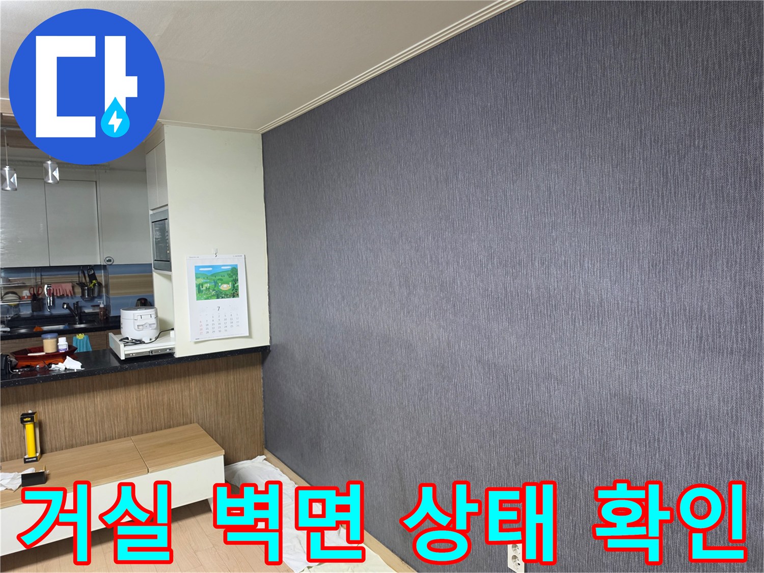평택 신장동 아파트 거실의 짙은 회색 벽지와 주방 인테리어 모습