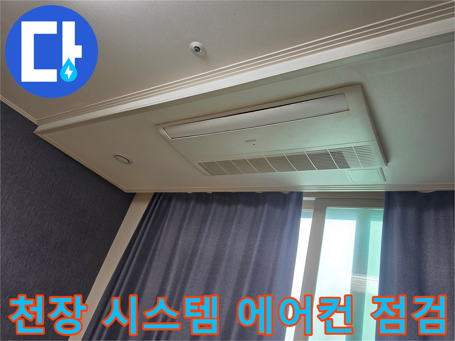 평택 신장동 아파트-에어컨 주변 천장 및 몰딩 상태 조사