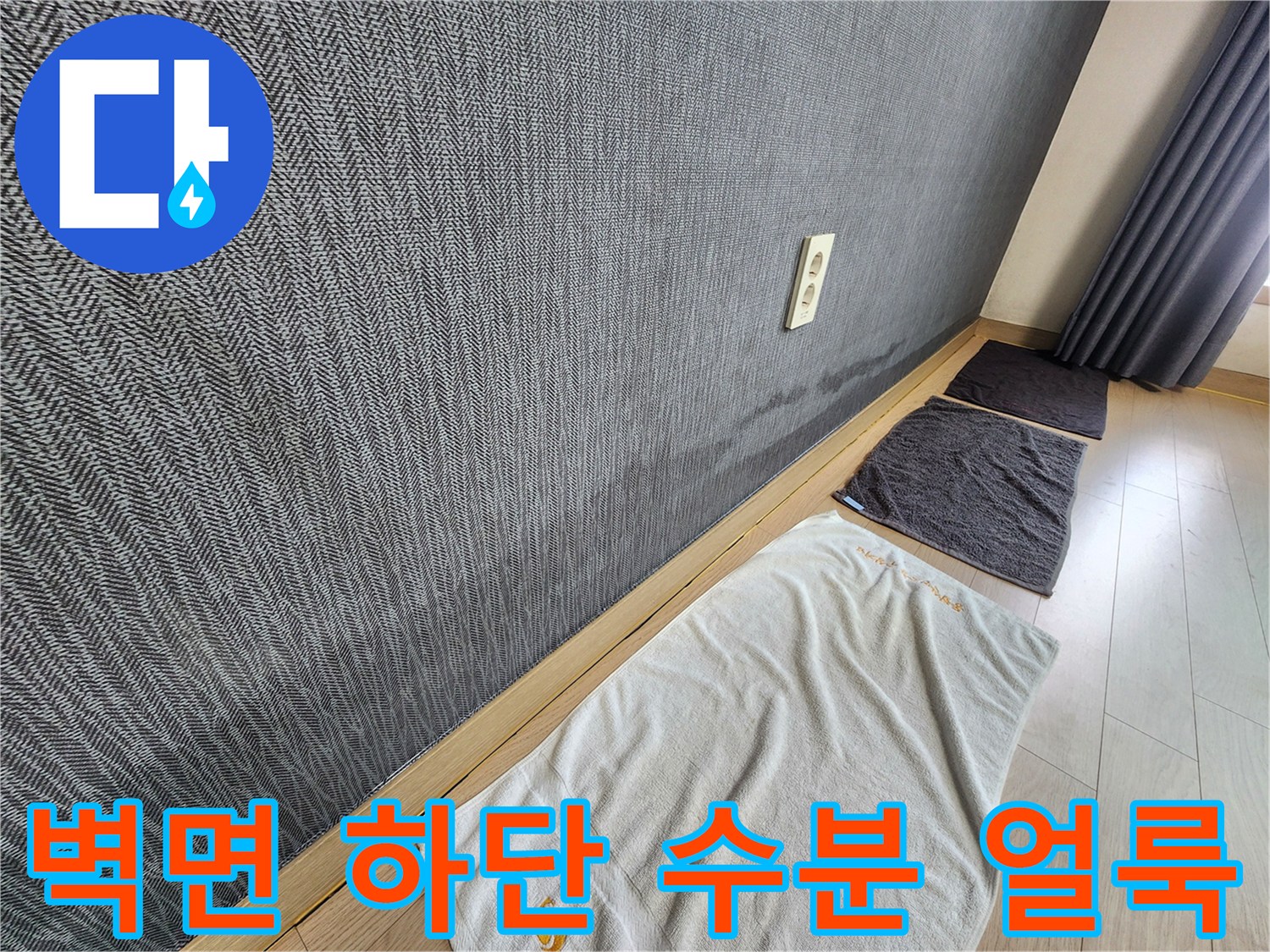평택 신장동 현장-물자국이 남은 벽지 변색 부위 상세