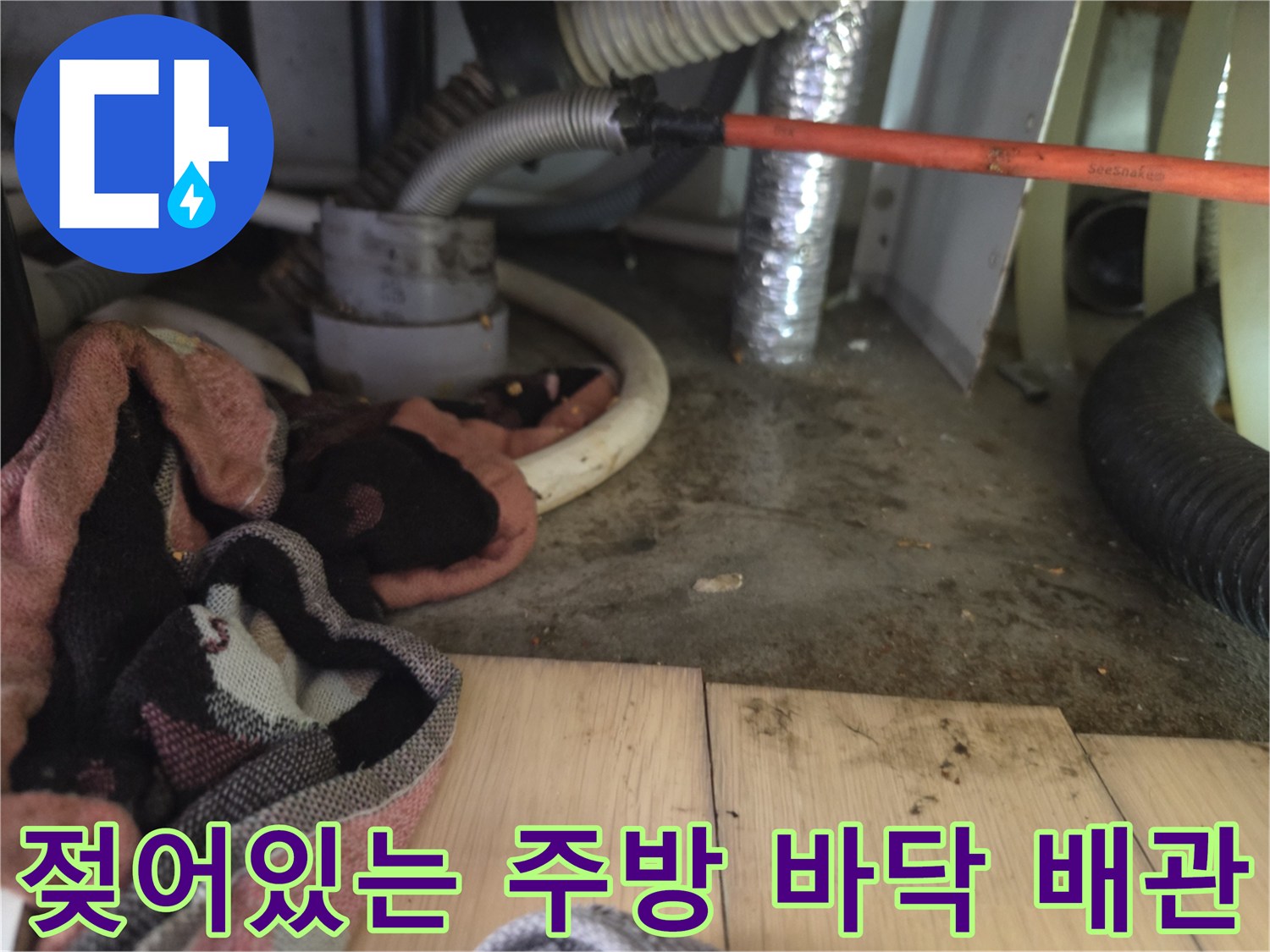 신곡동 아파트 현장-배관 주변 젖은 바닥과 호스 연결 부위