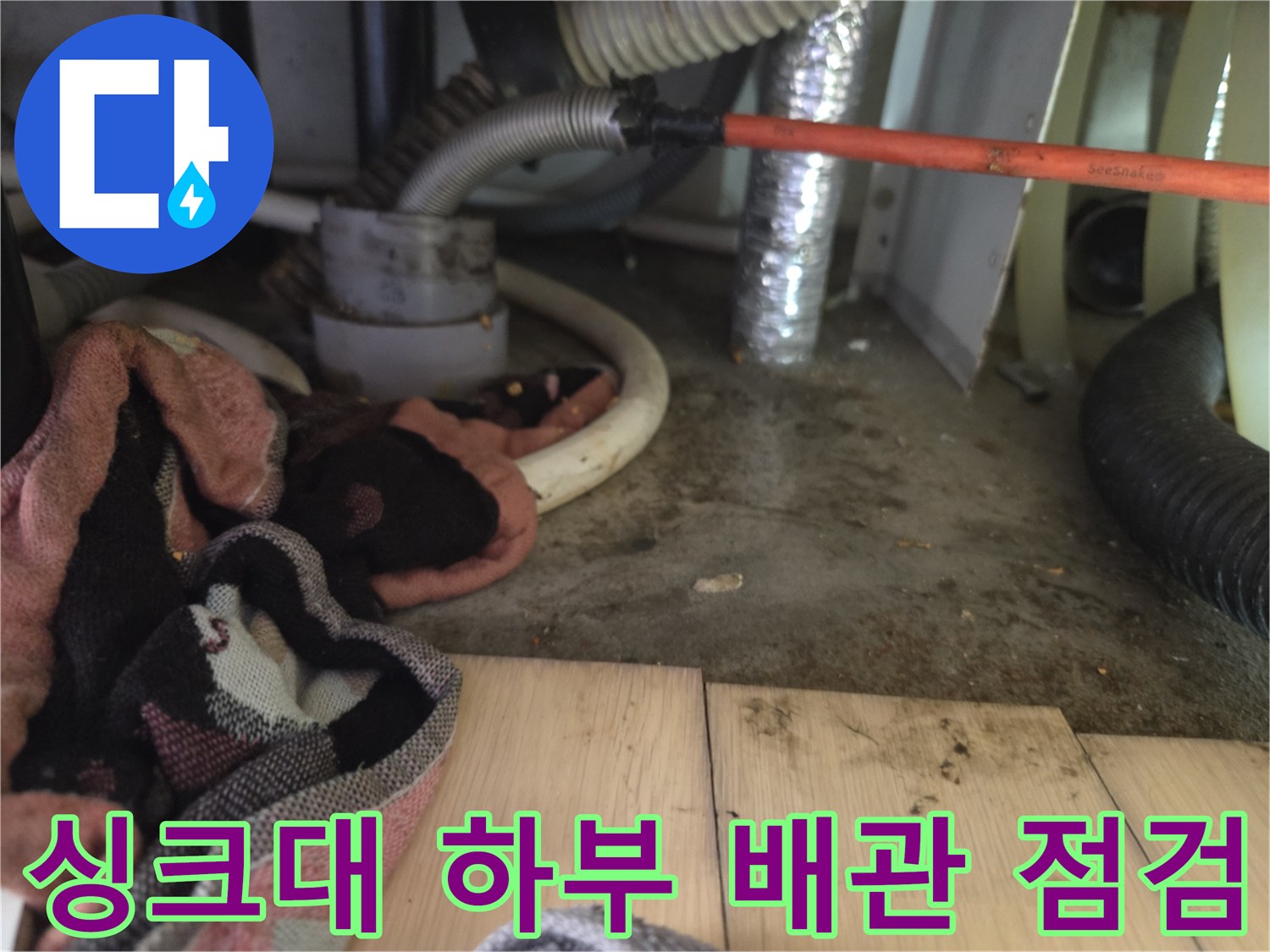 의정부 신곡동 현장-싱크대 하단 배수 호스 및 오염된 바닥