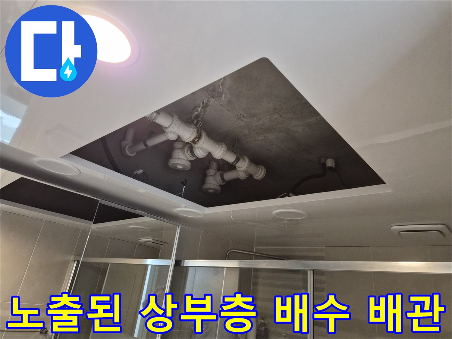 돔-천장-시공-전-노출된-배수-및-오수-배관-점검