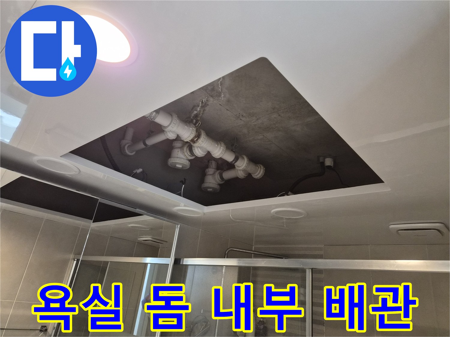 화장실 천장 내부-오수 및 배수관 연결 부위 점검