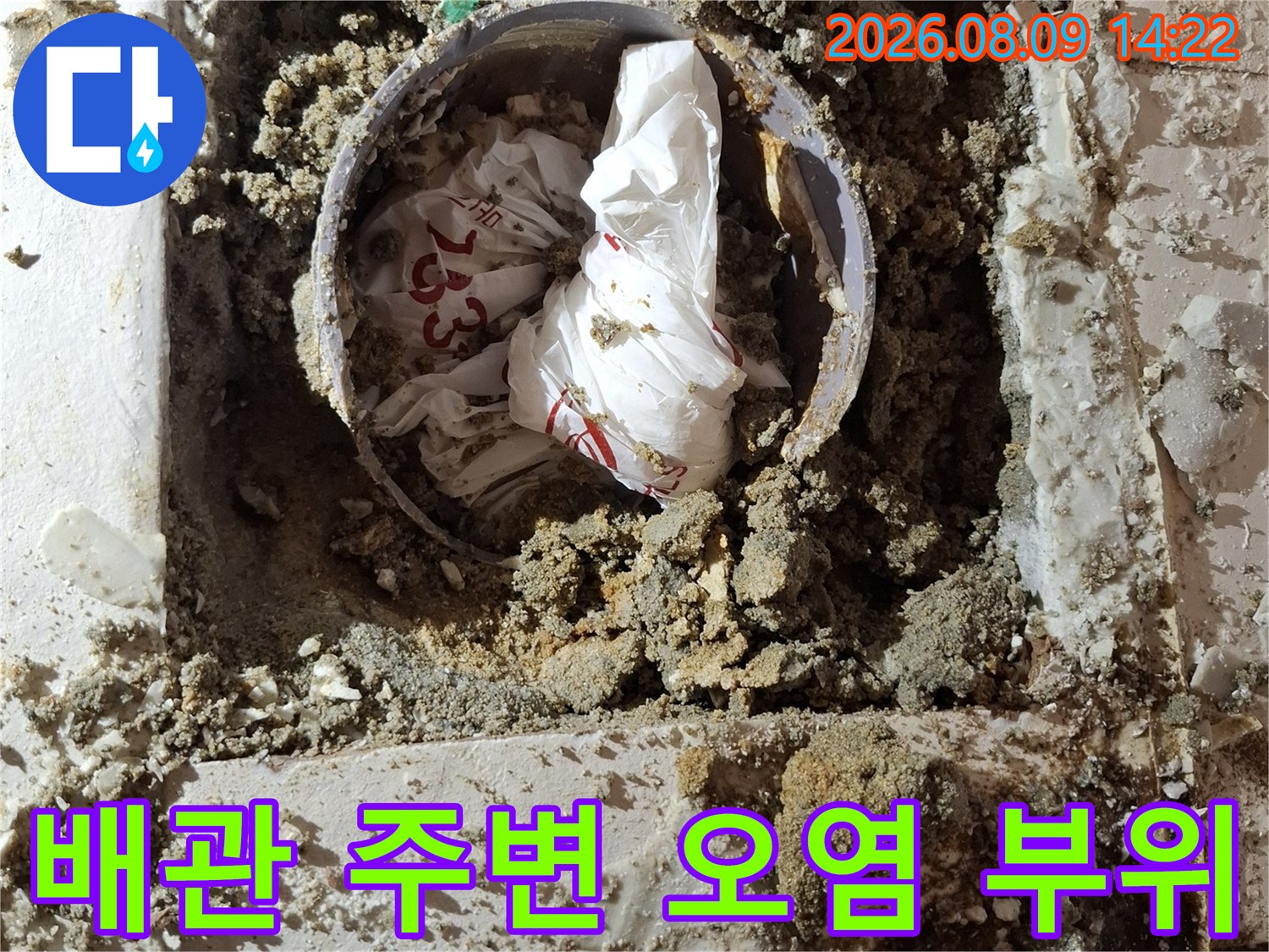 누수가 발생한 변기 배관 입구와 주변의 젖은 모래 상태