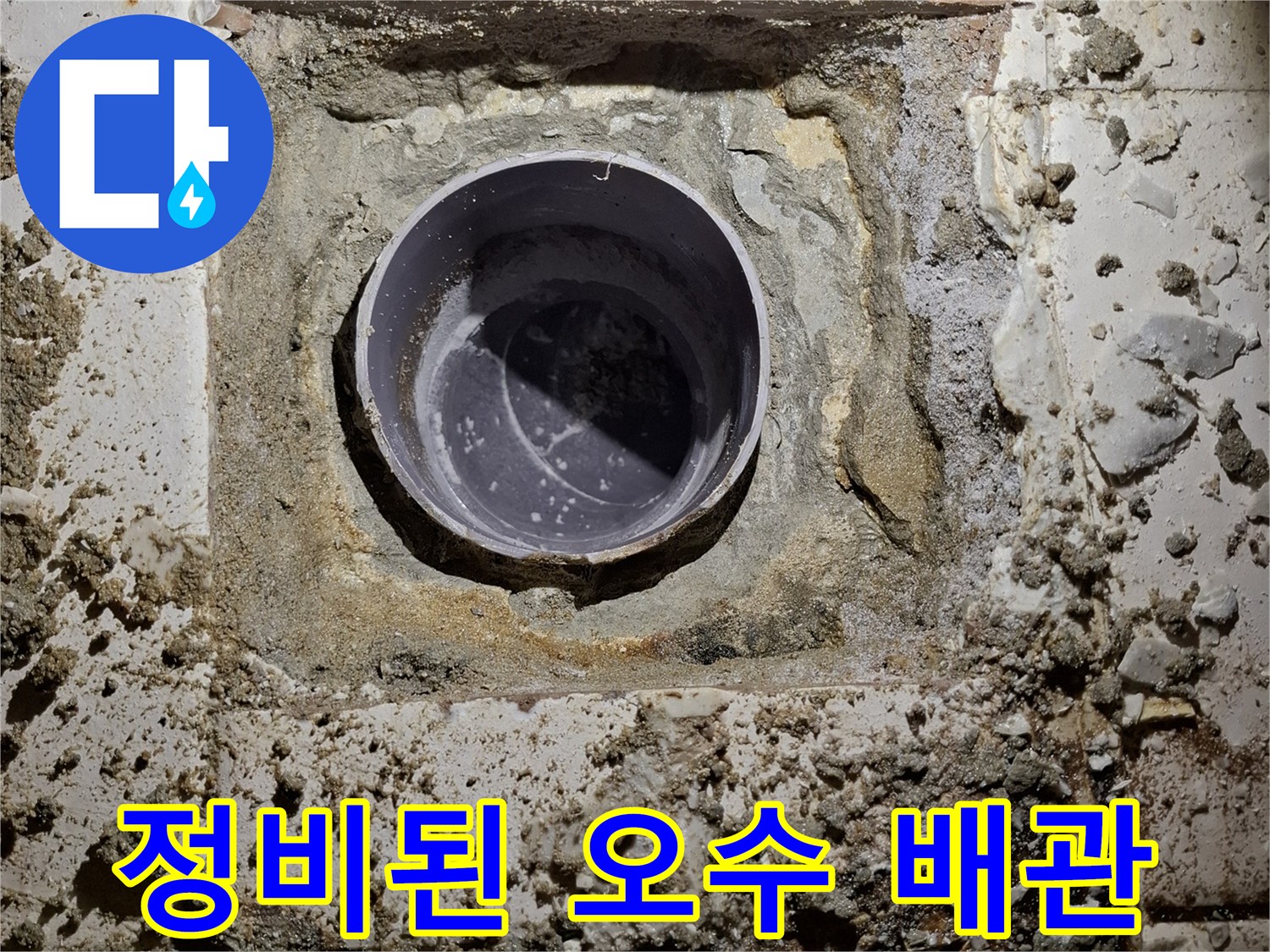 방수-작업이-진행되고-있는-오수관-배관-주위