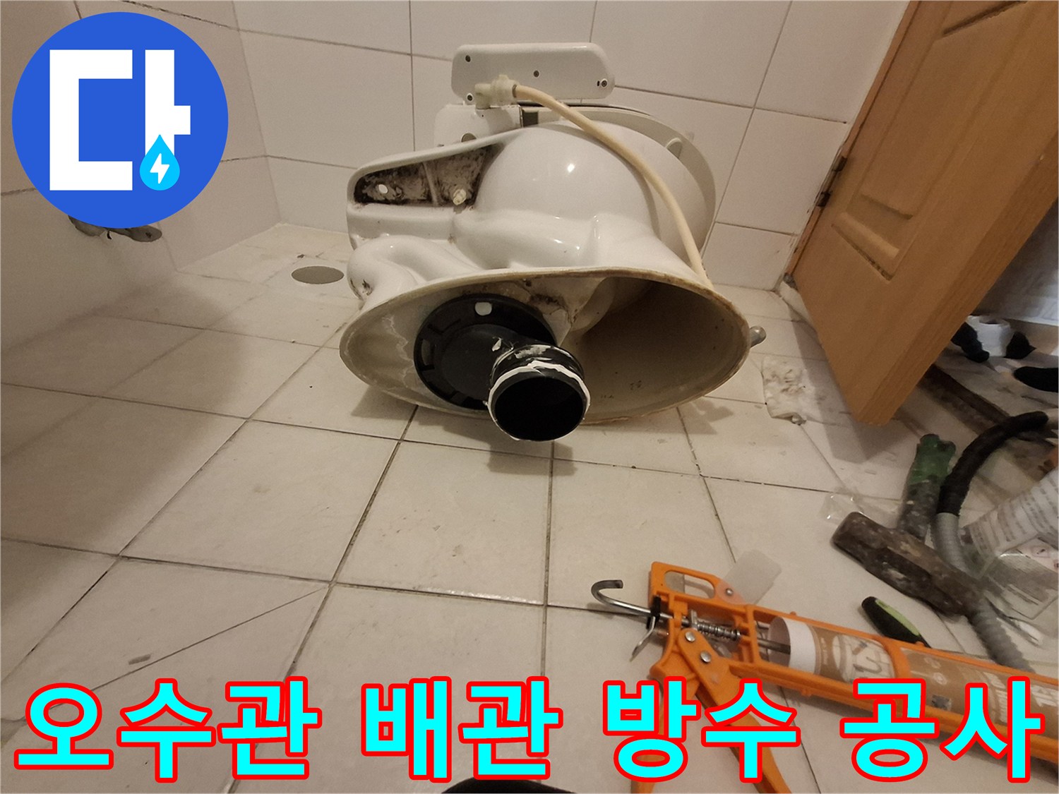 변기 탈거 부위에 도포된 하얀색 실란트와 배관 모습
