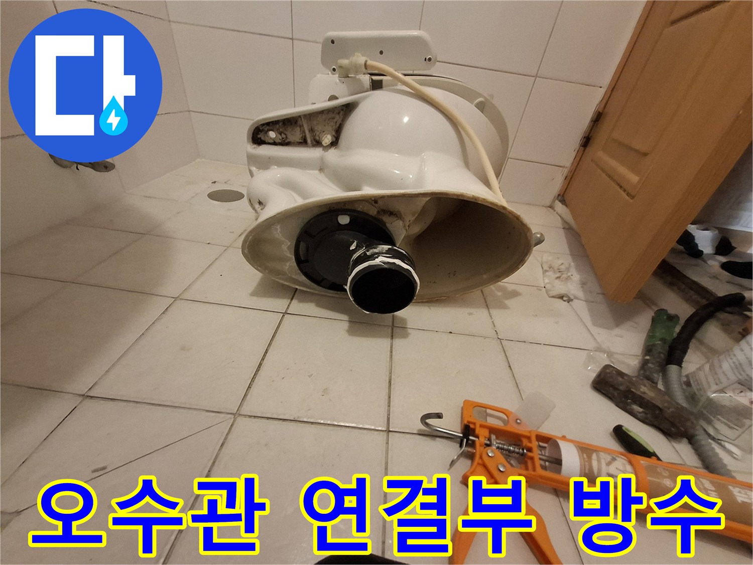 변기 탈거 후 노출된 오수 배관과 실란트 작업 도구
