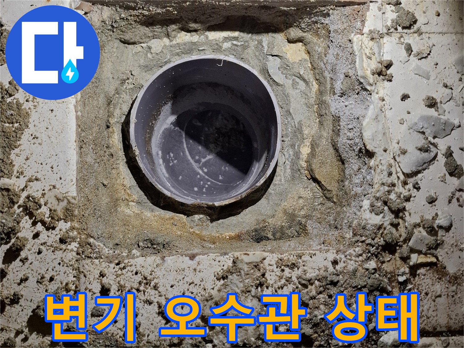 변기 탈거 후 드러난 오수관과 주변 방수 처리 모습