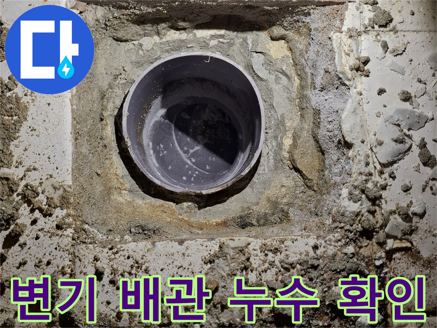 변기 탈거 후-배관 주변의 오염된 상태와 보수 흔적