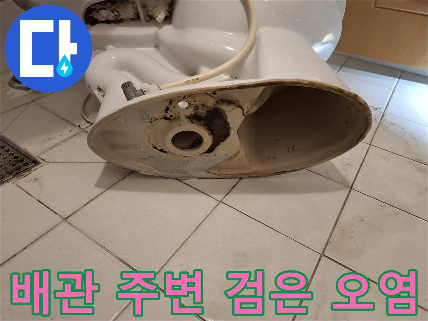 오수 배관 주위에 발생한 검은색 오염물 흔적