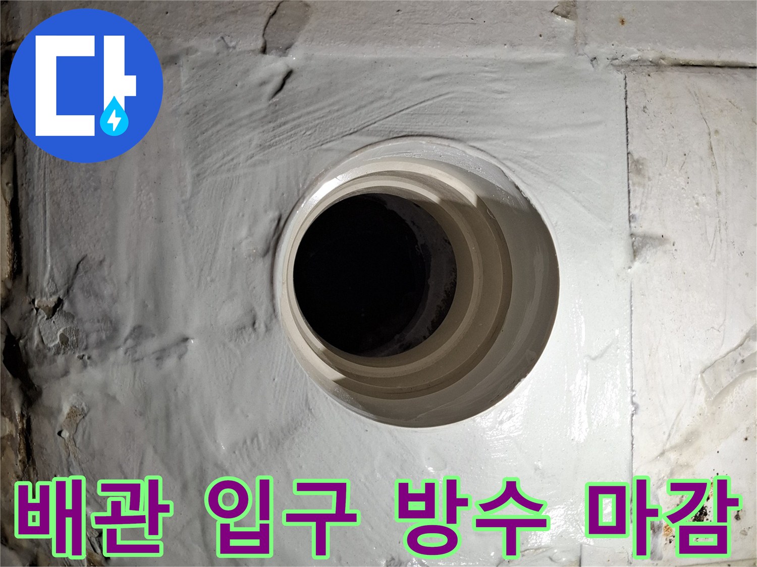 하얀색 방수재로 덮인 오수 배관의 클로즈업 사진