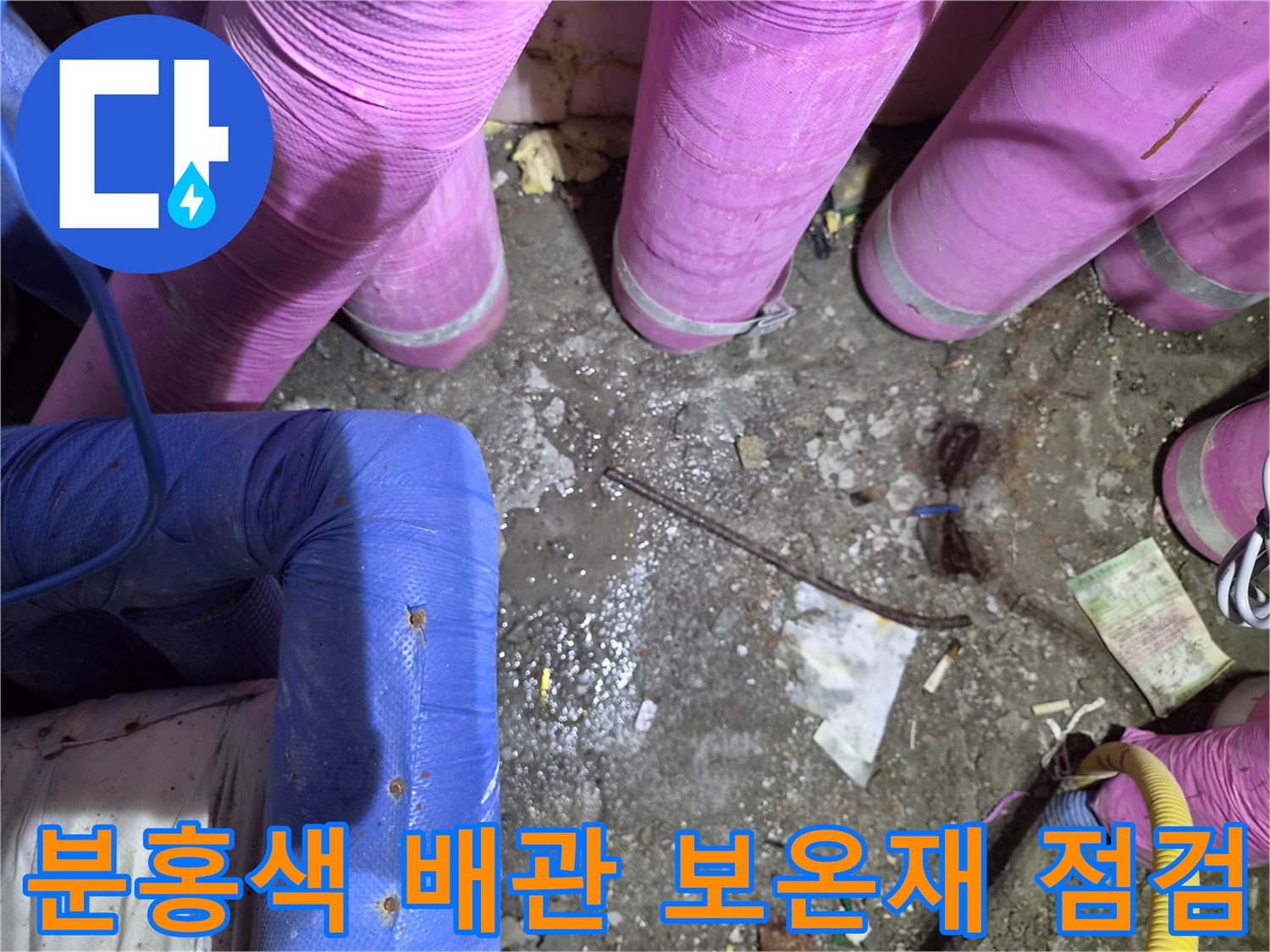분홍색-배관-보온재와-파란색-배관이-교차하는-지점의-상태
