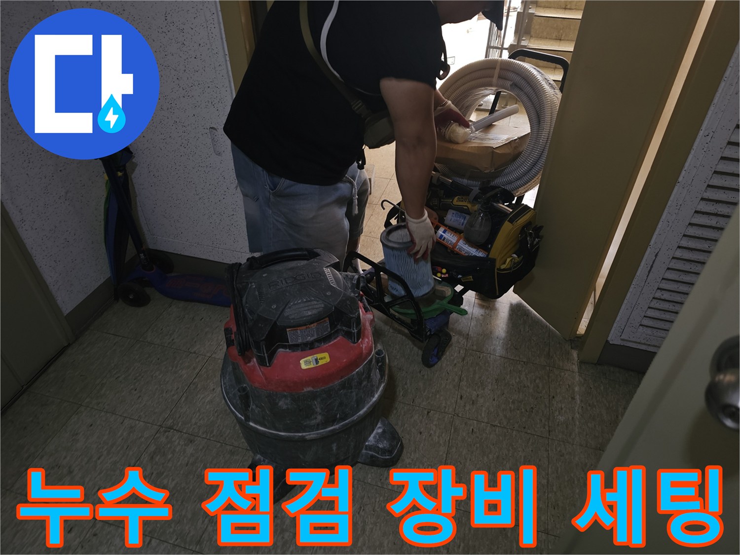누수 진단을 위해 현장에 준비된 청소기와 작업 도구들