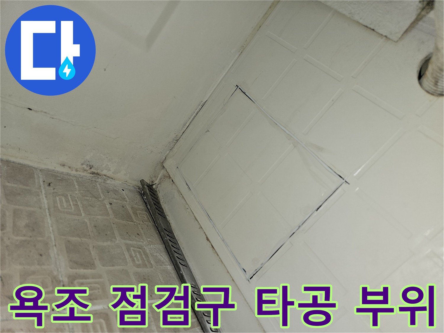 분당 수내동 현장의 욕조 옆면 타일 타공 및 점검구 형성 상태