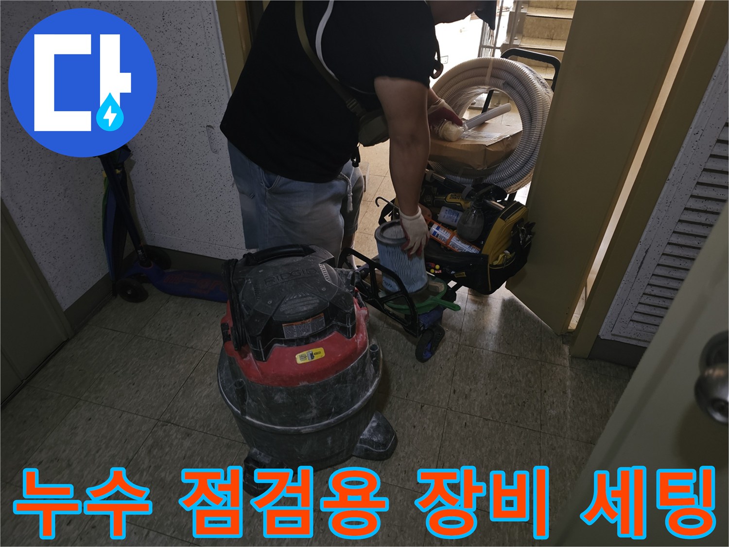 작업 현장에 배치된-청소 장비와-배관 보수 도구들