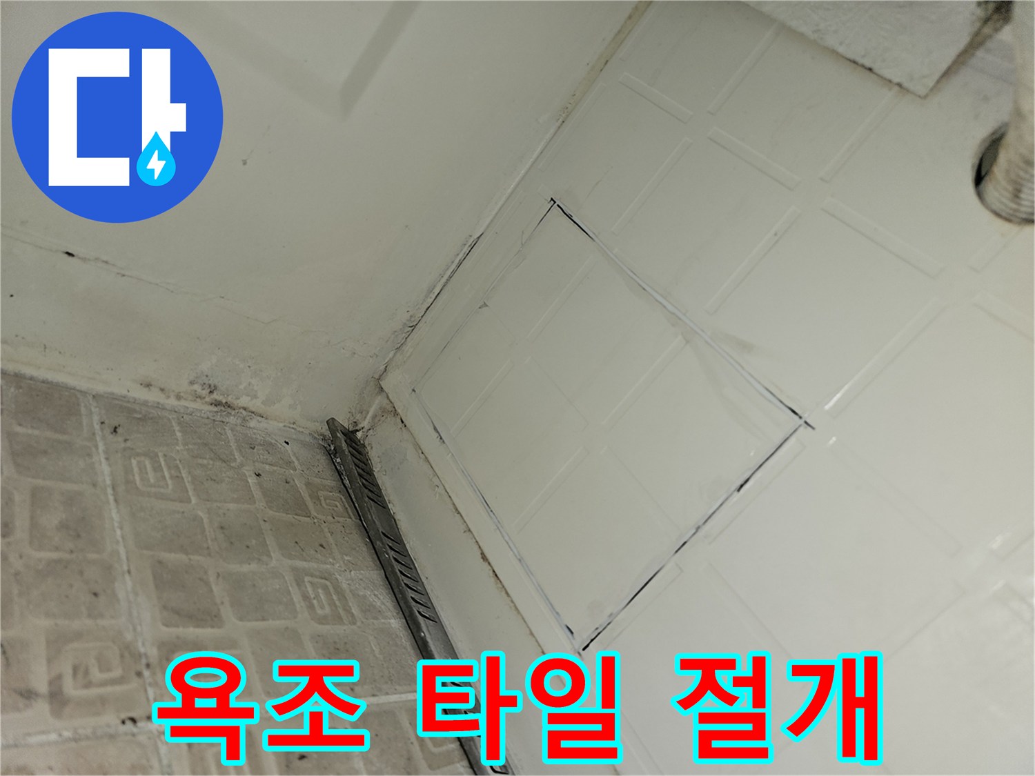 하얀색 사각 타일 부위를 정밀하게 제거하여 내부를 노출시켰습니다.
