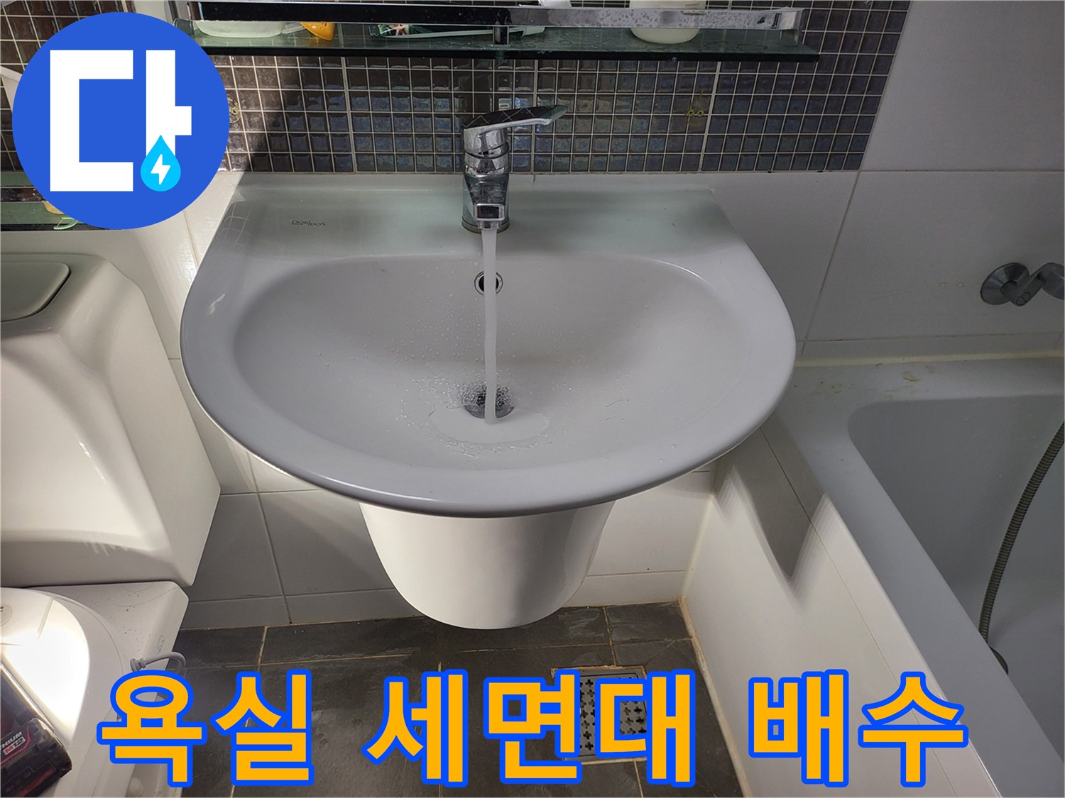 수전에서 내려오는 물줄기-세면대 배관 점검 중