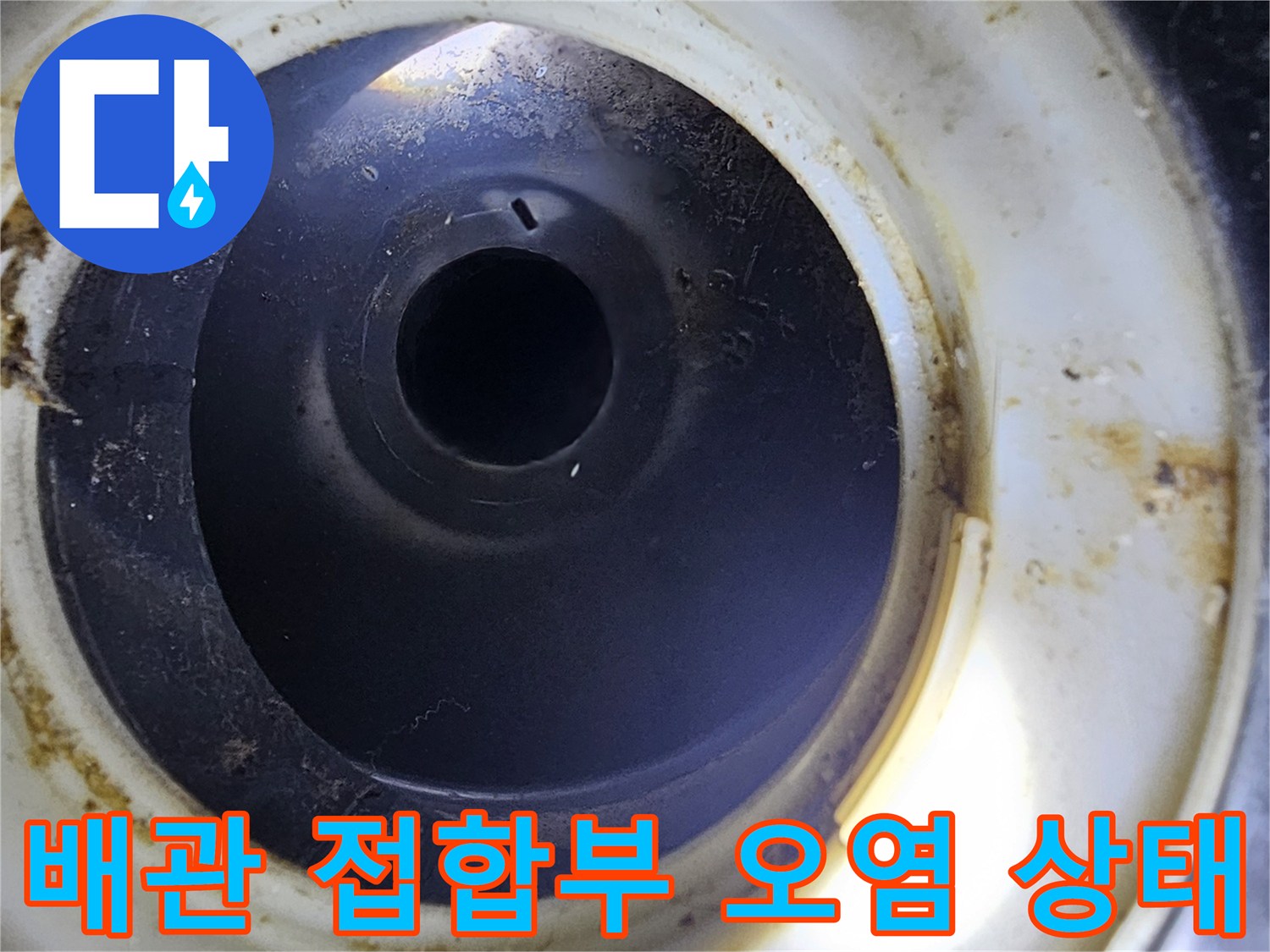 배관-연결-지점의-찌꺼기와-물때-발견