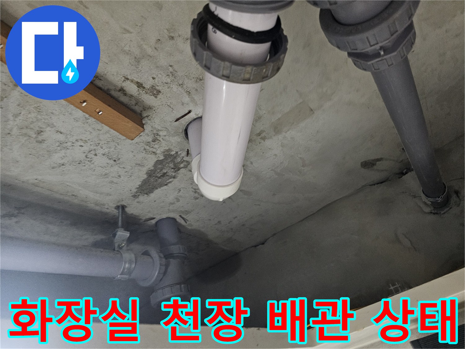 양천구 화장실-천장 내부-배관 연결 부위 점검 모습