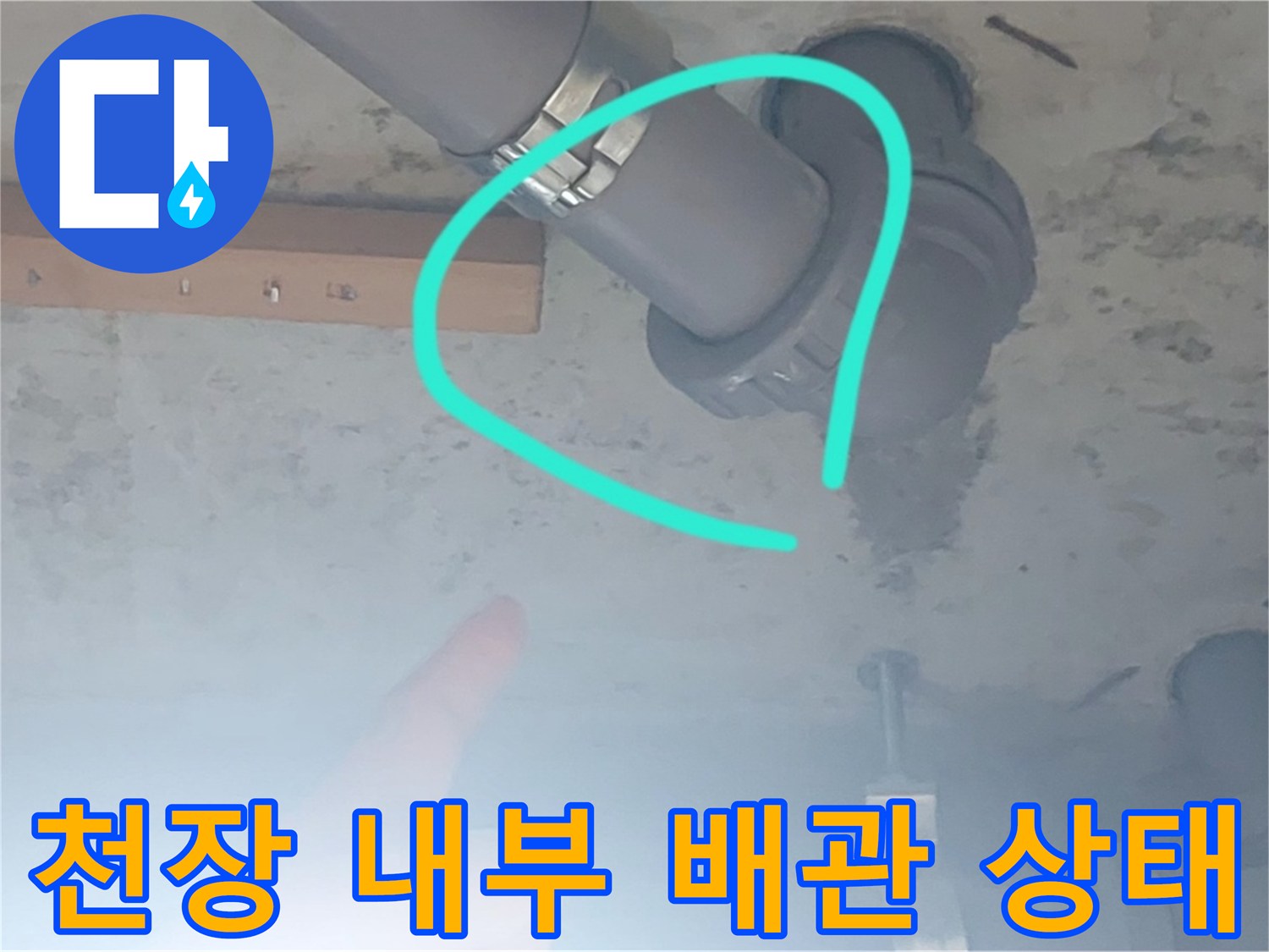 양천구 화장실 천장-배관 연결 부위 노후 확인