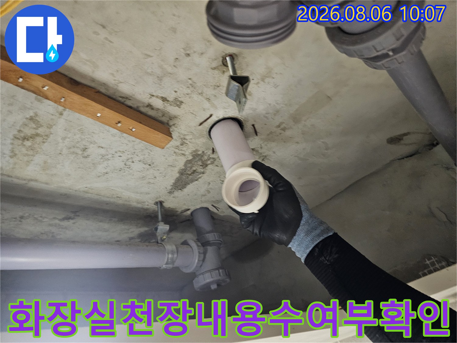 점검구를 통해 확인한 화장실 천장 배관의 누수 발생 지점 상세 사진
