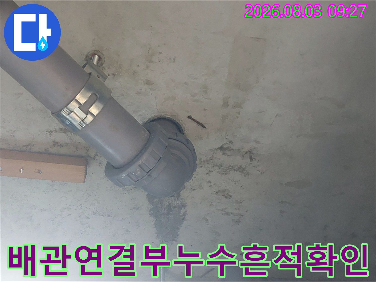 콘크리트 천장과 연결된 파이프 소켓 부위의 누수 징후 확인