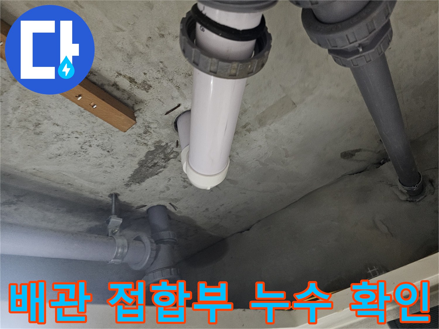 화장실 천장 내부-누수가 의심되는 배관 연결 부위