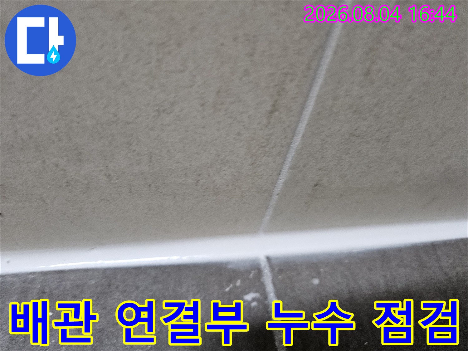 노후된 배관 소켓과 타일 경계면의 상세 상태 촬영