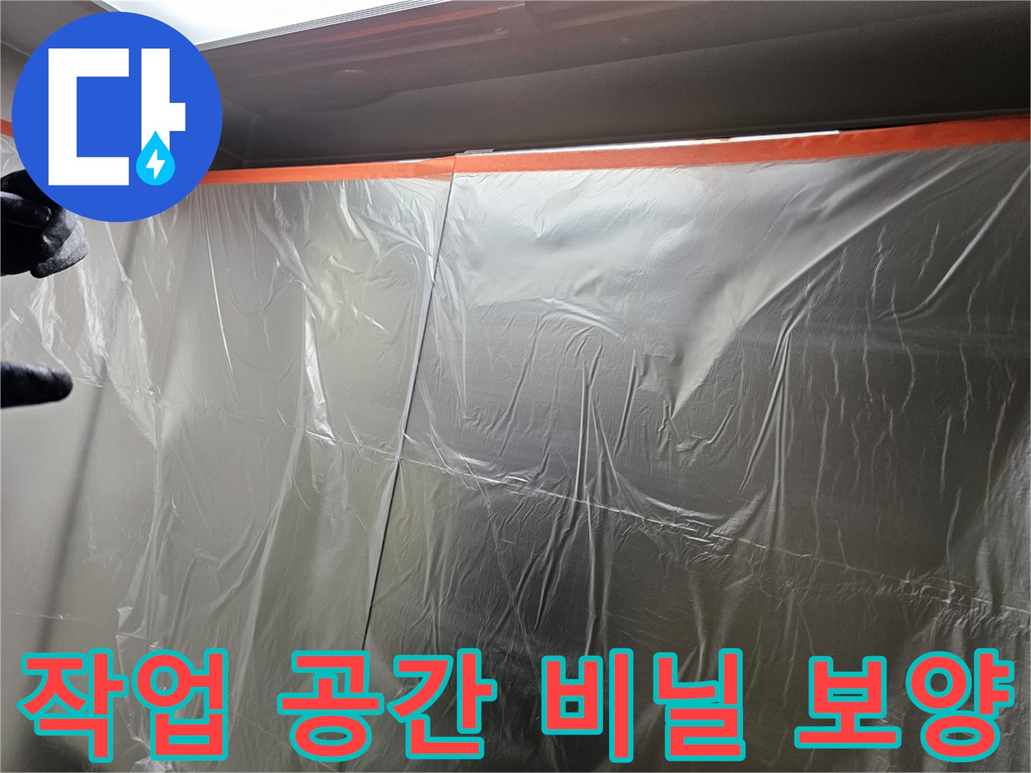 누수-공사-현장의-먼지-차단용-비닐-보양재