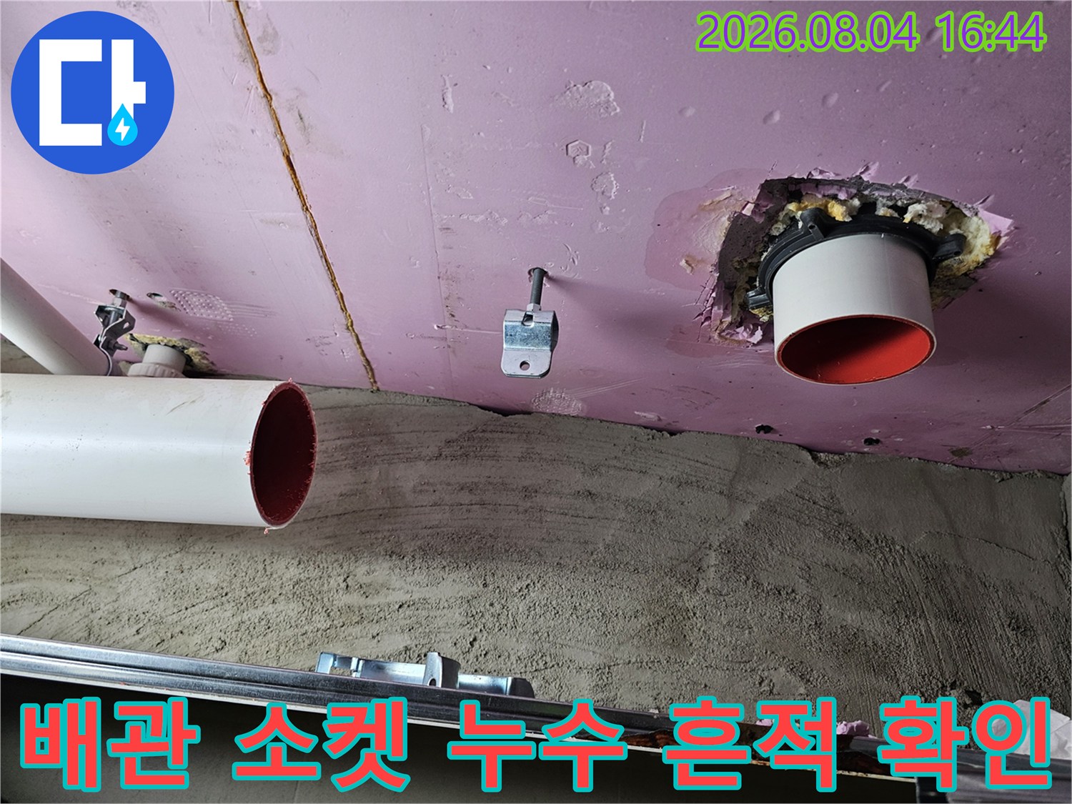 드레인 배관 연결부와 주변 마감재의 상태를 촬영한 모습